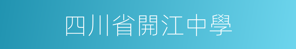 四川省開江中學的同義詞