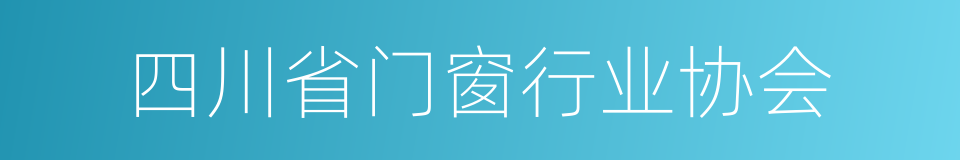 四川省门窗行业协会的同义词