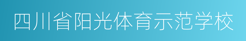 四川省阳光体育示范学校的同义词