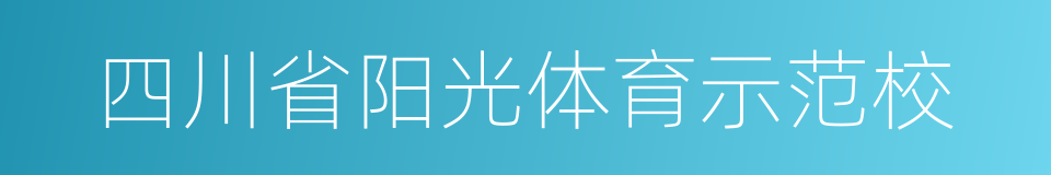 四川省阳光体育示范校的同义词