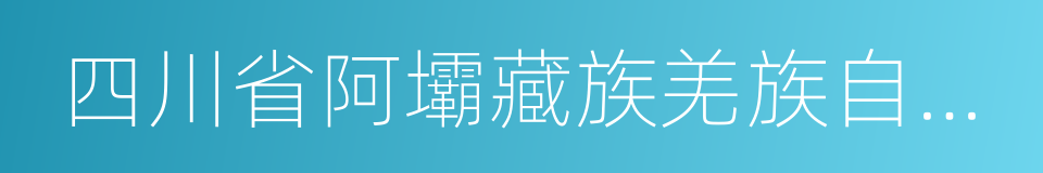 四川省阿壩藏族羌族自治州九寨溝縣的同義詞