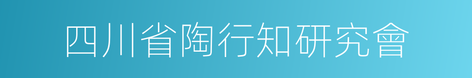 四川省陶行知研究會的同義詞