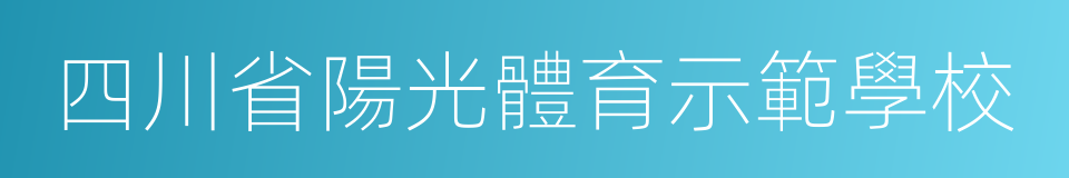 四川省陽光體育示範學校的同義詞