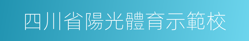 四川省陽光體育示範校的同義詞