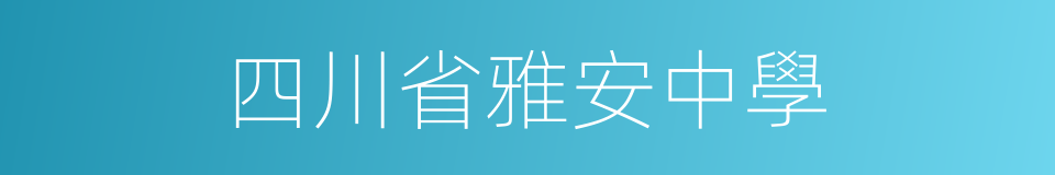 四川省雅安中學的同義詞