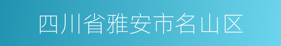 四川省雅安市名山区的同义词