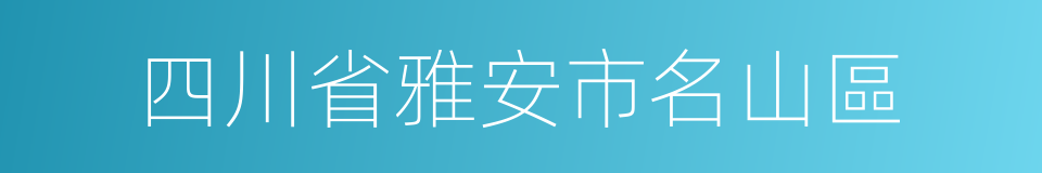 四川省雅安市名山區的同義詞