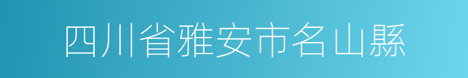 四川省雅安市名山縣的同義詞