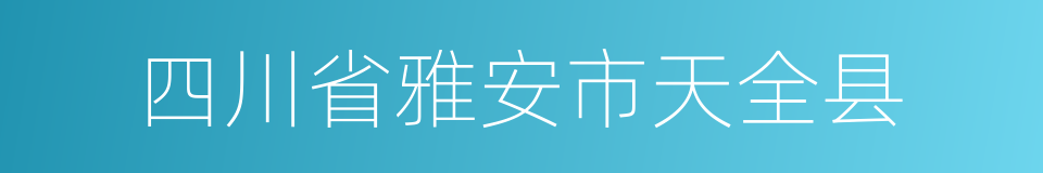 四川省雅安市天全县的同义词