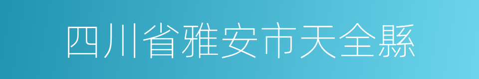 四川省雅安市天全縣的同義詞