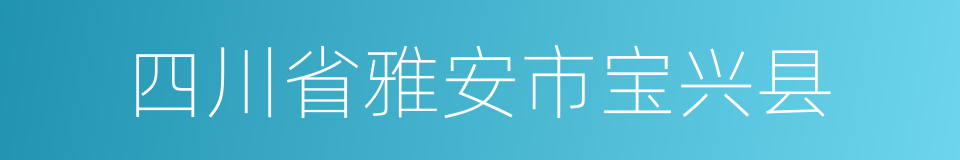 四川省雅安市宝兴县的同义词