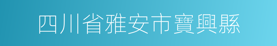 四川省雅安市寶興縣的同義詞