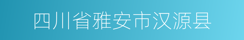 四川省雅安市汉源县的同义词