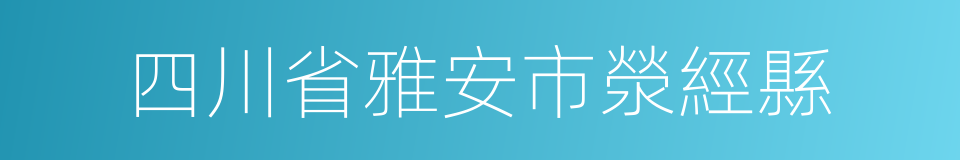 四川省雅安市滎經縣的同義詞