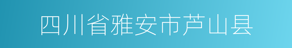 四川省雅安市芦山县的同义词