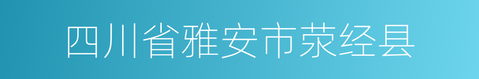 四川省雅安市荥经县的同义词