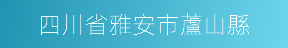 四川省雅安市蘆山縣的同義詞