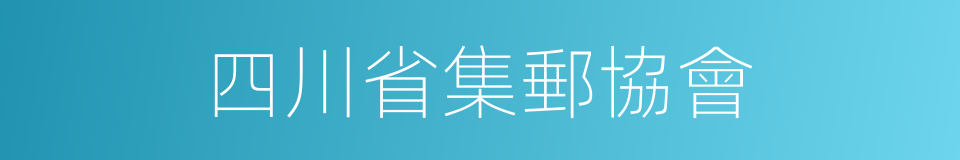 四川省集郵協會的同義詞