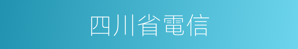 四川省電信的同義詞