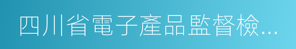 四川省電子產品監督檢驗所的同義詞