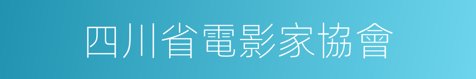 四川省電影家協會的同義詞