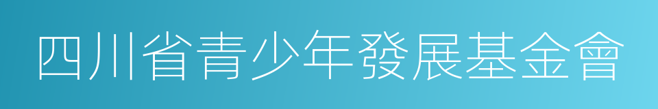 四川省青少年發展基金會的同義詞