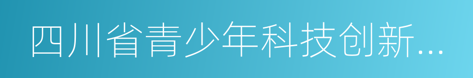 四川省青少年科技创新大赛的同义词