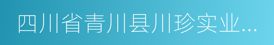 四川省青川县川珍实业有限公司的同义词