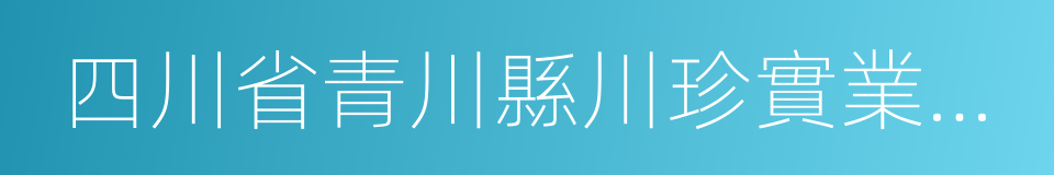 四川省青川縣川珍實業有限公司的同義詞