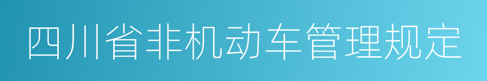 四川省非机动车管理规定的同义词