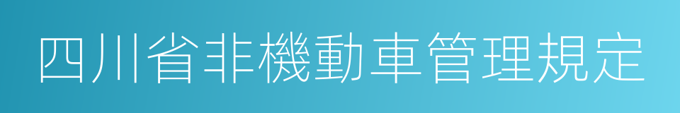 四川省非機動車管理規定的同義詞