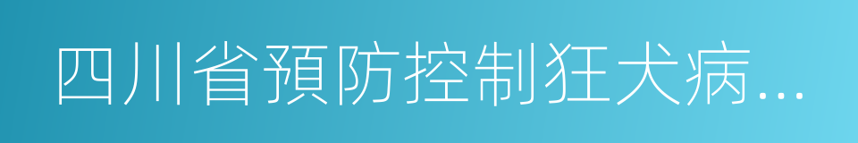 四川省預防控制狂犬病條例的同義詞