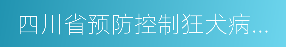 四川省预防控制狂犬病条例的同义词