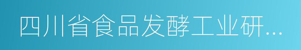 四川省食品发酵工业研究设计院的同义词