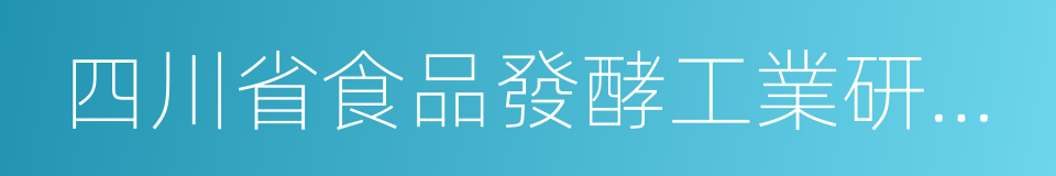 四川省食品發酵工業研究設計院的同義詞