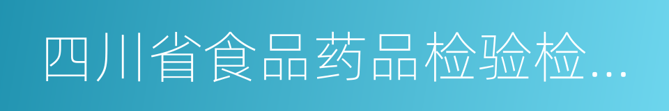 四川省食品药品检验检测院的同义词