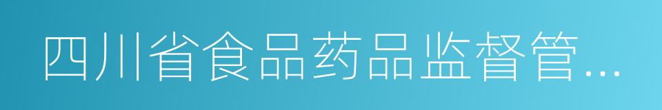 四川省食品药品监督管理局的同义词