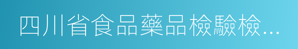 四川省食品藥品檢驗檢測院的同義詞