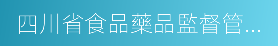 四川省食品藥品監督管理局的同義詞