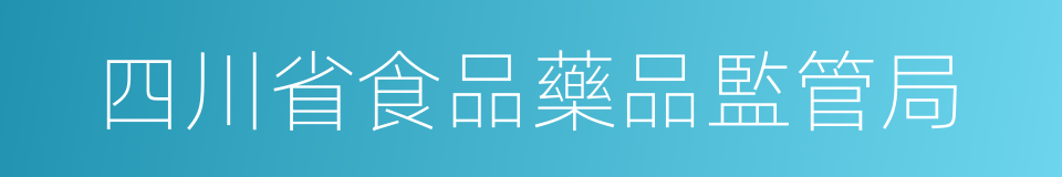 四川省食品藥品監管局的同義詞