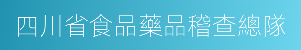 四川省食品藥品稽查總隊的同義詞