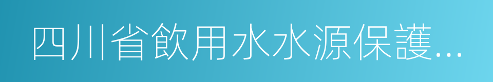 四川省飲用水水源保護管理條例的同義詞