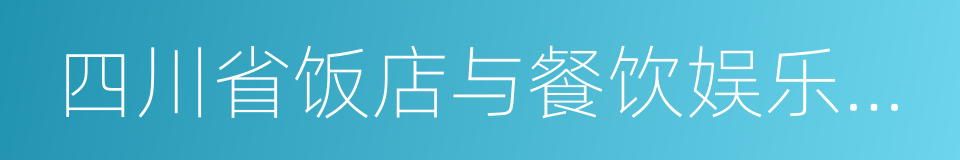 四川省饭店与餐饮娱乐行业协会的同义词