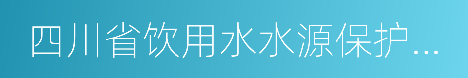 四川省饮用水水源保护管理条例的同义词