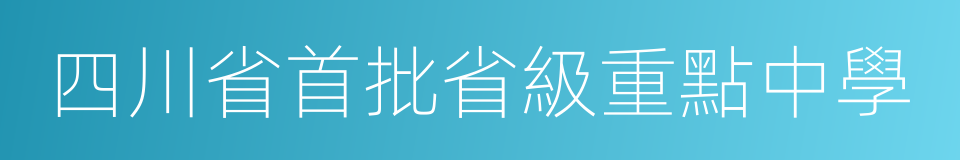 四川省首批省級重點中學的同義詞