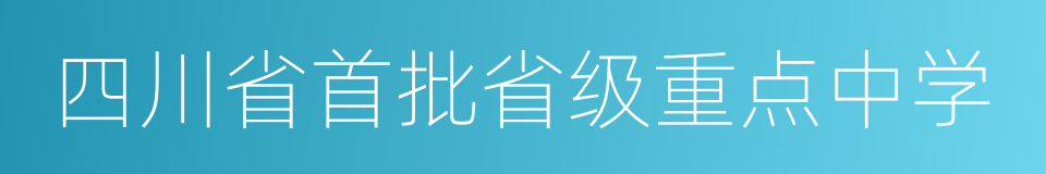 四川省首批省级重点中学的同义词