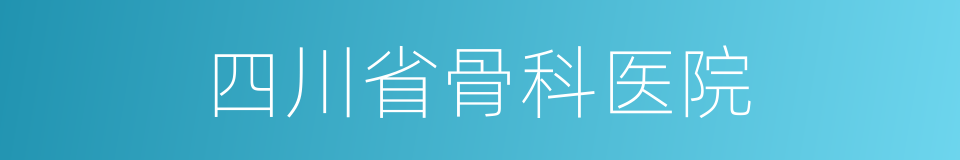 四川省骨科医院的同义词