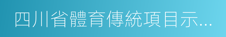 四川省體育傳統項目示範學校的同義詞