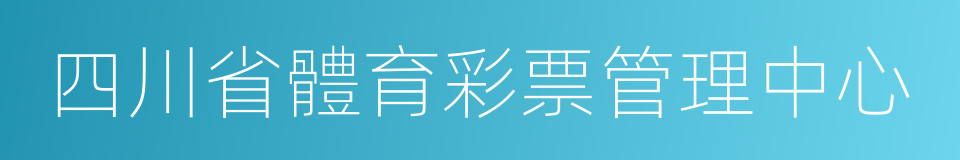 四川省體育彩票管理中心的同義詞