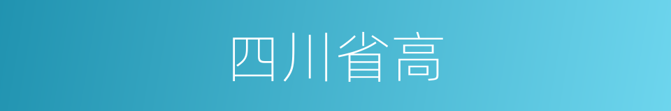 四川省高的同义词